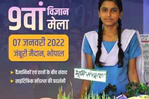 Vigyan Mela 2022 : बच्चों को विज्ञान विषय में रुचि दिलाने के लिए दिखाए विज्ञान मेला