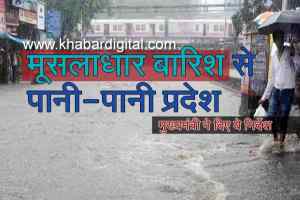 MP Breaking : लगातार बारिश से कई इलाकों में भरा पानी, सीएम ने की समीक्षा जारी किये निर्देश..