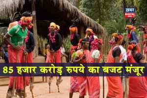 News for tribal people : 85 हजार करोड़ रुपये का बजट मंजूर