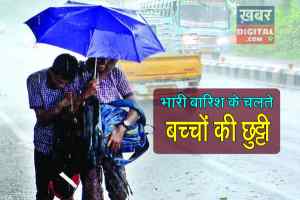 Heavy rain alert : भारी बारिश के चलते, सोमवार को स्कूल की छुट्टी घोषित
