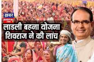 Ladli Bahan Yojana : मुख्यमंत्री शिवराज सिंह चौहान ने लांच की लाड़ली बहना योजना