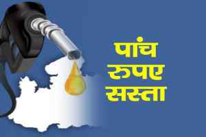 बड़ी खबर : चुनाव से पहले, पेट्रोल-डीजल 5 रुपये सस्ता