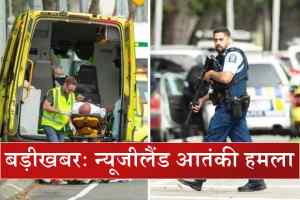 न्यूजीलैंड आतंकी हमलाः 49 की मौत, 20 से अधिक लोग घायल