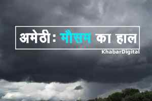 Amethi ka mausam: 5 दिन में मानसून सक्रिय, अमेठी में होगी बारिश