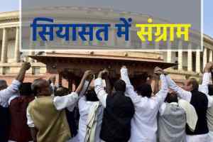 Rajya Sabha Election mp : सियासत में संग्राम, कांग्रेस-भाजपा को एक-एक सीट मिलना तय