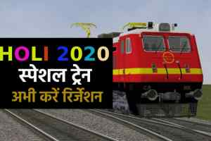 Holi 2020 special train : इंदौर-पटना के बीच स्पेशल ट्रेन शुरू, अभी करें रिजर्वेशन