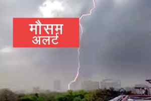 Weather News in Hindi : भारी बारिश का अलर्ट जारी...
