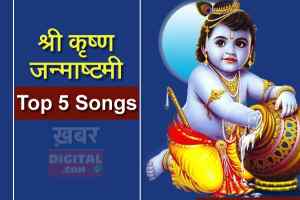 Janmashtami MP3 songs list :  श्रीकृष्ण जन्माष्टमी पर डाउनलोड करें 5 सुपरहिट सॉन्ग