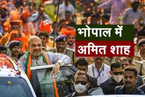 Amit shah News in MP : 2 दिन भोपाल में शाह, जानिए 5 बिन्दुओं में मुख्यबात