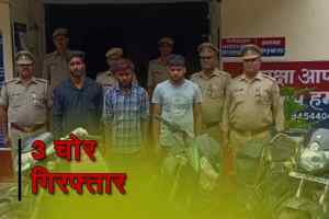 Munshiganj news : 3 चोर को गिरफ्तार, 2 मोटरसाइकिल, 2 अवैध तमंचा, 3 कारतूस बरामद