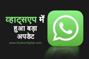 WhatsApp new feature : ग्रुप एडमिन मेंबर का मैसेज कर सकेंगे डिलीट