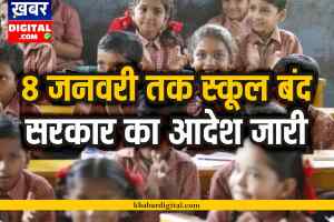 School Closed : 8 जनवरी तक बंद रहेंगे स्कूल, सरकार का फैसला