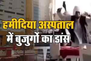 Bhopal: हमीदिया अस्पताल में बुजुर्गो ने दोस्त को हंसाने के लिए किया डांस 