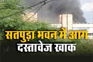 Fire in Satpura Bhawan : भोपाल के सतपुड़ा भवन में आग, दस्तावेज खाक