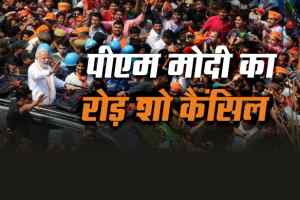 PM Modi Bhopal Visit : PM Modi का रोड शो हुआ कैंसिल