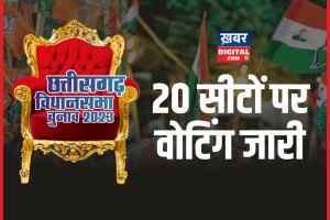 Chhattisgarh Voting 2023  : वोटर्स में जबरदस्त उत्साह, कई जगह वोटिंग मशीन खराब 