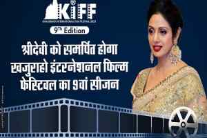 श्रीदेवी को समर्पित होगा खजुराहो इंटरनेशनल फिल्म फेस्टिवल का 9वां सीजन 
