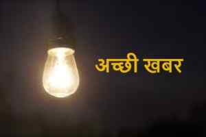 भीषण गर्मी में बिजली कटौती से मिली मुक्ती, अब 3 दिन नहीं कटेगी लाइट