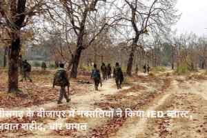 बीजापुर के जंगलों में नक्सली हमला: 2 जवान शहीद, चार घायल