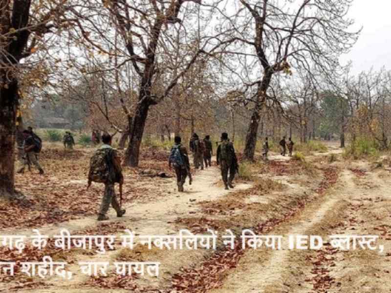 बीजापुर के जंगलों में नक्सली हमला: 2 जवान शहीद, चार घायल