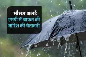 आज का मौसम : एमपी के 9 जिलों में भारी बारिश का अलर्ट, मौसम विभाग ने दी चेतावनी....