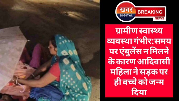 Rural Healthcare Crisis Tribal Woman Forced To Give Birth On The Road Due To Lack Of Timely Ambulance Service 696x393