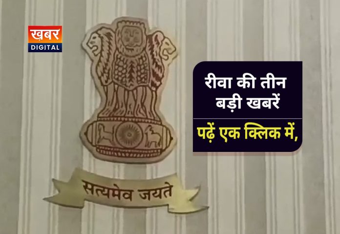 रीवा की तीन बड़ी खबरें: करोड़ों का सड़क घोटाला, कलेक्ट्रेट हत्याकांड पर फैसला, जिला पंचायत कार्यालय में हादसा