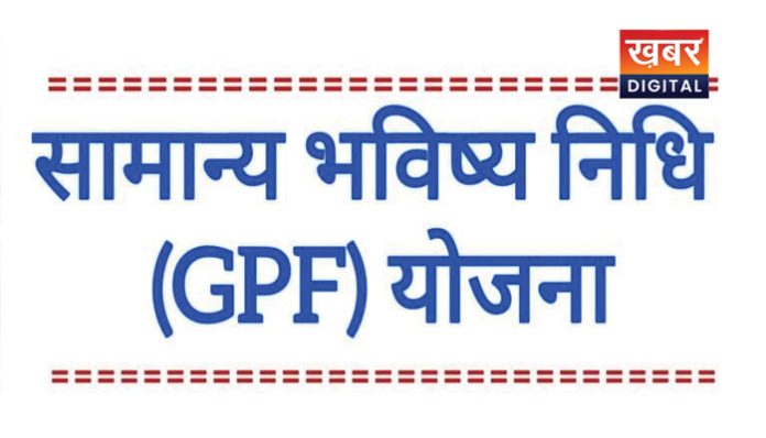 GPF - General Provident Fund सामान्य भविष्य निधि