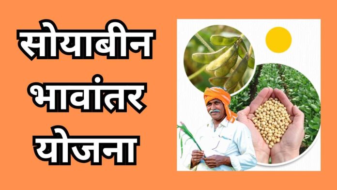 Soybean Bhavantar Yojana 2 696x392