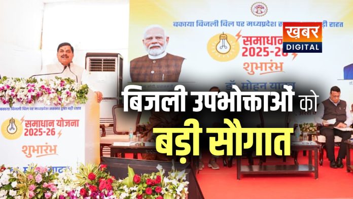 90 लाख बिजली उपभोक्ताओं को राहत, 3 हजार करोड़ सरचार्ज माफ