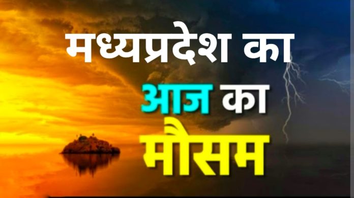 मध्यप्रदेश में भीषण सर्दी का सितम... कई शहरों में पारा 10 डिग्री से नीचे आज का मौसम का हाल