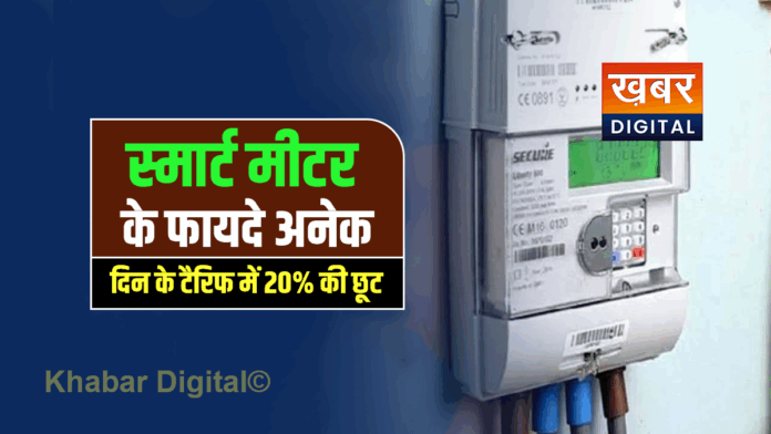 Smart Meter Benefit for Consumer News in hindi