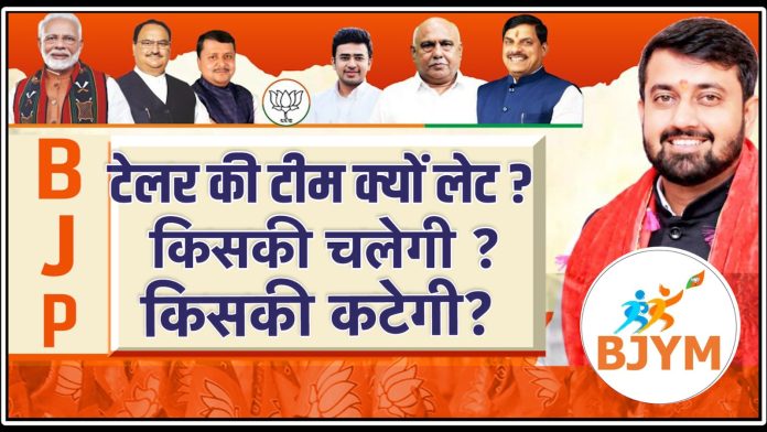 मध्यप्रदेश बीजेपी युवा मोर्चा की कार्यकारिणी में क्यों हो रही देरी... क्या एक बार फिर सियासी क्षत्रपों के बीच छिड़ी जंग