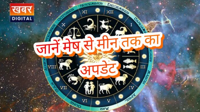 जानें मेष से मीन तक का अपडेट आज का राशिफल