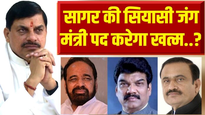 क्या थम गया है दिग्गजों के बीच सागर का महासंग्राम......मोहन यादव के मंत्रिमंडल विस्तार में सागर को क्या मिलेगा?
