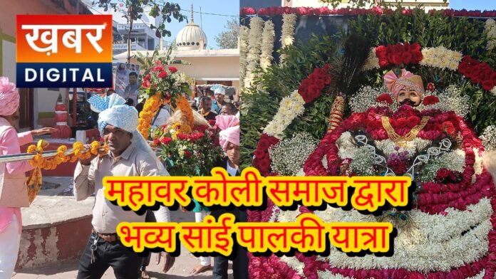 इंदौर: महावर कोली समाज ने निकाली भव्य सांई पालकी यात्रा... बाबा खाटू श्याम के दिव्य दर्शन बड़ी संख्या में लोग हुए शामिल