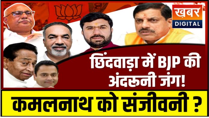 छिंदवाड़ा: बीजेपी में क्या कुछ नहीं चल रहा ठीक... क्या कमलनाथ-नकुलनाथ के लिए यही है सही मौका