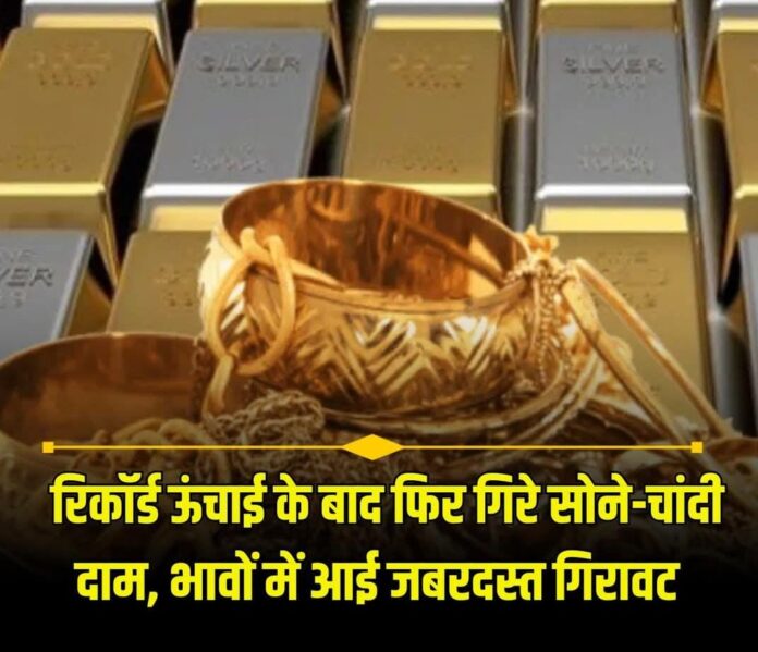 सोने में गिरावट रही। चांदी के भाव 3000 रुपए की गिरावट के साथ प्रति किलो 260000 रहे। जेवराती सोने के भाव 800 रुपए की गिरावट के साथ 158200 प्रति 10 ग्राम पर आ गए