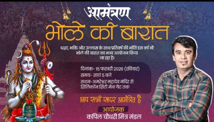 महाशिवरात्रि पर अमरेश्वर महादेव की भव्य बारात 15 फरवरी को निकलेगी... शिवभक्तों को दिया आमंत्रण