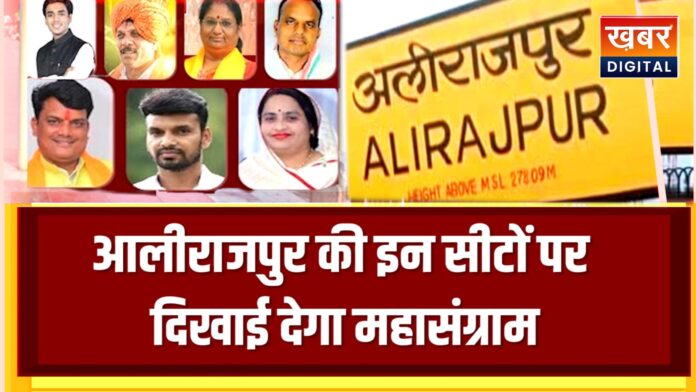 आलीराजपुर की इन सीटों पर दिखाई देगा महासंग्राम...फिलहाल एक-एक सीट पर कांग्रेस और बीजेपी है काबिज