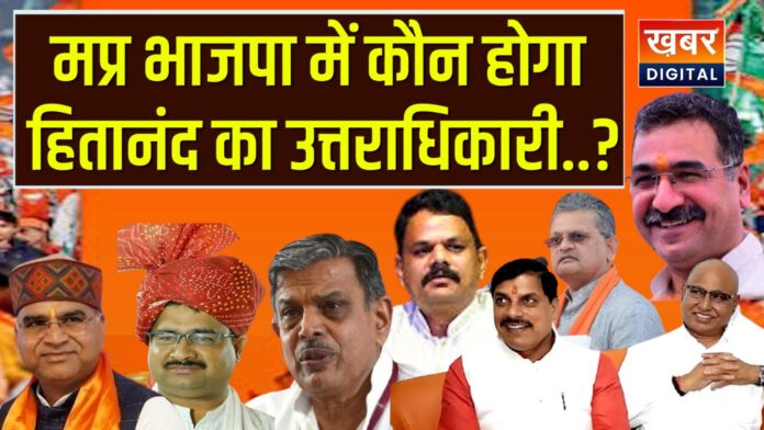 MP News: बीजेपी संगठन महामंत्री हितानंद शर्मा की क्यों हुई संघ में वापसी... अब किसको मिलेगा बीजेपी में ये महत्वपूर्ण दायित्व