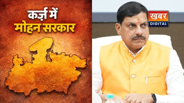 क्या लाड़ली बहना योजना से बढ़ रहा एमपी सरकार पर कर्ज ... फिर से 5200 करोड़ रूपए कर्ज ले रही मोहन सरकार