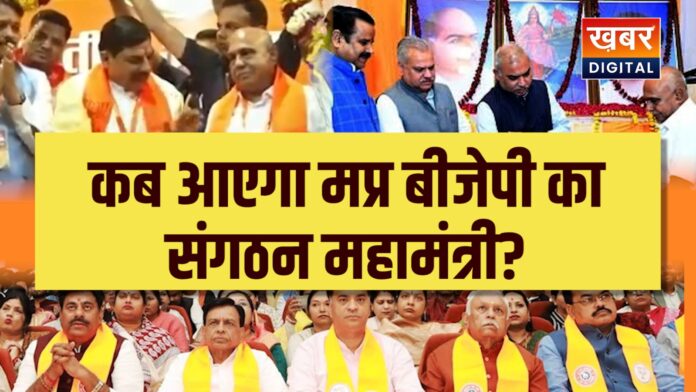 कब आएगा मप्र बीजेपी का संगठन महामंत्री... जिला प्रभारियों की नियुक्ति के पीछे क्या कहानी? संघ के पाले में गेंद