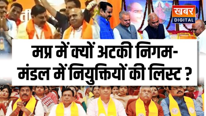 मप्र में क्यों अटकी निगम-मंडल में नियुक्तियों की लिस्ट... क्या आला नेताओं के बीच चल रही रस्साकस्सी क्या एमपी को लेकर ओवर कॉन्फिडेंस में है बीजेपी