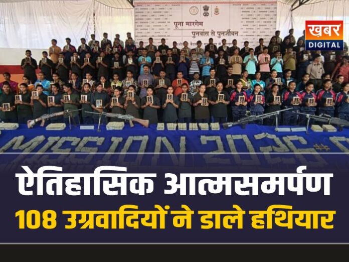 बस्तर में 108 उग्रवादियों ने किया आत्मसमर्पण