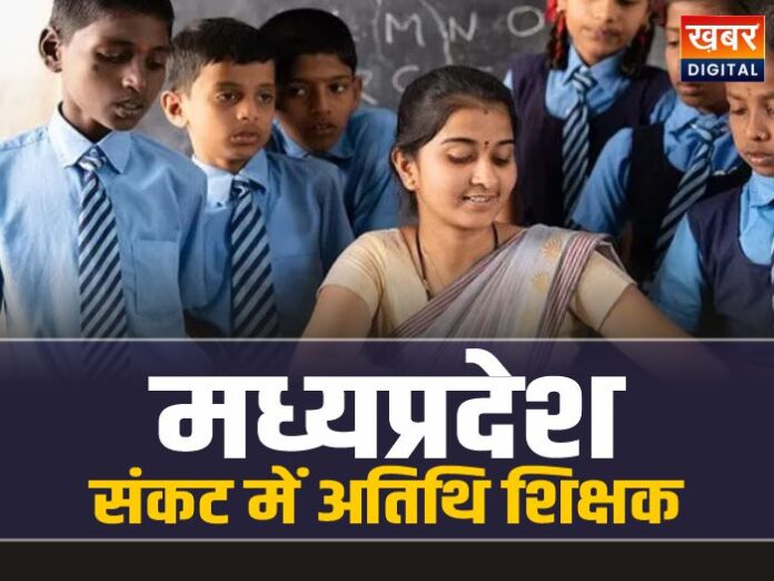 MP Guest Teachers: मध्यप्रदेश के 6 हजार अतिथि शिक्षकों पर बड़ा संकट, इनकी सेवाएं हुई समाप्त