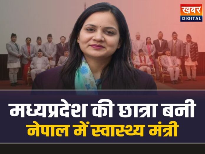 मध्यप्रदेश की छात्रा बनी नेपाल सरकार में केन्द्रीय स्वास्थ्य मंत्री