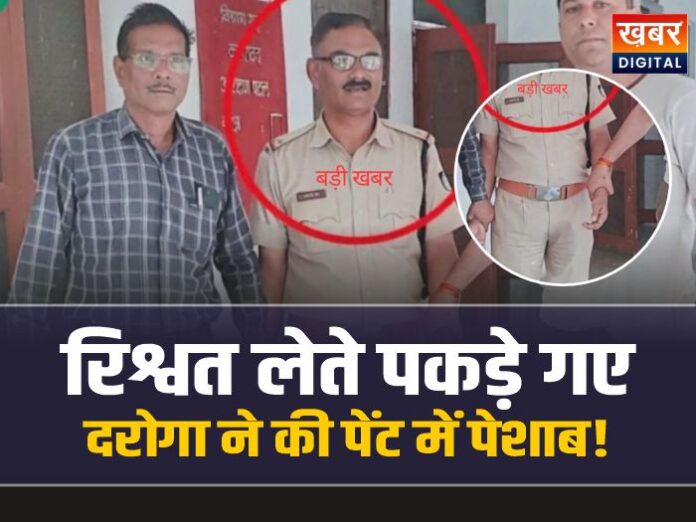 ASI Ravindra Kumar Guru : रिश्वत ले रहे थे दरोगा बाबू, लोकायुक्त के डर पेंट में कर ली पेशाब!