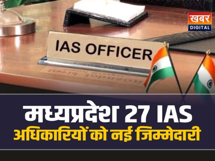 मध्यप्रदेश में प्रशासनिक फेरबदल, 27 IAS अधिकारी को नई जिम्मेदारी