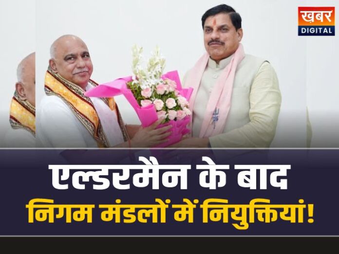 बड़ा अपडेट : एल्डरमैन नियुक्ति के बाद निगम मंडलों में नियुक्तियां जल्द